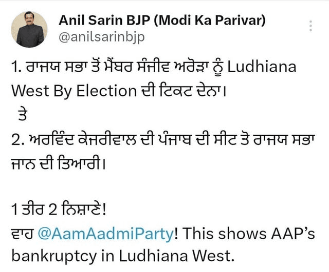 ਪੰਜਾਬ ਦੇ ਰਾਜ ਸਭਾ ਮੈਂਬਰ ਸੰਜੀਵ ਅਰੋੜੇ ਨੂੰ ਲੁਧਿਆਣਾ ਪੱਛਮ ਦਾ ਉਮੀਦਵਾਰ ਅੱਲਾ ਨੇ ਜਾਨ ਤੇ ਪੰਜਾਬ ਭਾਜਪਾ ਦੇ ਜਨਰਲ ਸਕੱਤਰ ਅਨਿਲ ਸਰੀਨ ਨੇ ਸੋਸ਼ਲ ਮੀਡੀਆ ਤੇ ਲਿਖਿਆ ਕਿ ਪੰਜਾਬ ਵਿੱਚ ਅਰਵਿੰਦ ਕੇਜਰੀਵਾਲ ਨੂੰ ਲਿਆਉਣ ਦੀ ਤਿਆਰੀ।