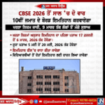ਕੇਂਦਰੀ ਸੈਕੰਡਰੀ ਸਿੱਖਿਆ ਬੋਰਡ (CBSE) ਨੇ 10ਵੀਂ ਜਮਾਤ ਦੇ ਵਿਦਿਆਰਥੀਆਂ ਲਈ ਆਪਣੀ ਪ੍ਰੀਖਿਆ ਪ੍ਰਣਾਲੀ ਵਿੱਚ ਇੱਕ ਵੱਡਾ ਸੁਧਾਰ