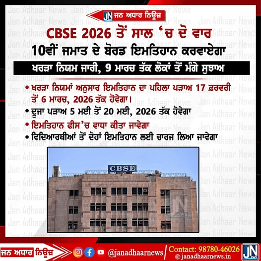 ਕੇਂਦਰੀ ਸੈਕੰਡਰੀ ਸਿੱਖਿਆ ਬੋਰਡ (CBSE) ਨੇ 10ਵੀਂ ਜਮਾਤ ਦੇ ਵਿਦਿਆਰਥੀਆਂ ਲਈ ਆਪਣੀ ਪ੍ਰੀਖਿਆ ਪ੍ਰਣਾਲੀ ਵਿੱਚ ਇੱਕ ਵੱਡਾ ਸੁਧਾਰ