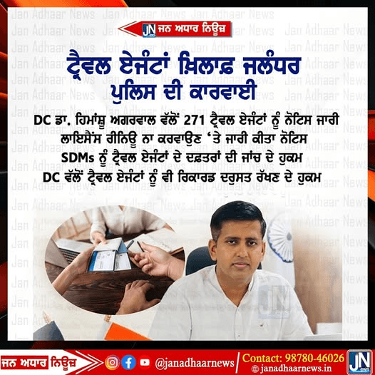 ਟਰੈਵਲ ਏਜੰਟਾਂ ਦੇ ਖਿਲਾਫ ਜਲੰਧਰ ਪੁਲਿਸ ਨੇ ਕੀਤੀ ਕਾਰਵਾਈ ਸ਼ੁਰੂ
