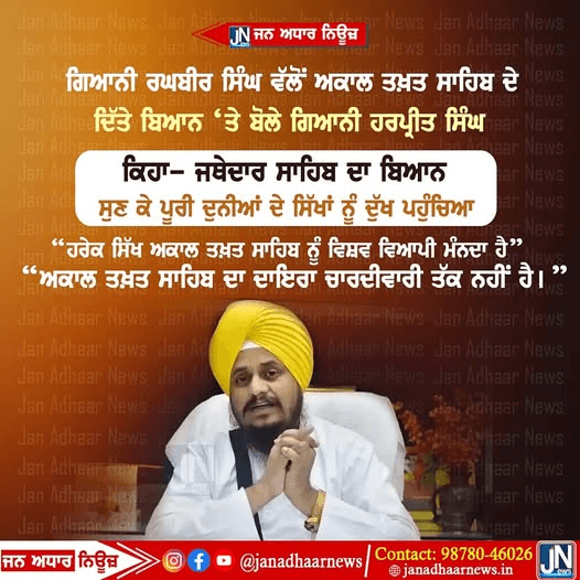 ਗਿਆਨੀ ਰਘਬੀਰ ਸਿੰਘ ਵੱਲੋਂ ਅਕਾਲ ਤਖ਼ਤ ਸਾਹਿਬ ਦੇ ਦਿੱਤੇ ਬਿਆਨ ‘ਤੇ ਬੋਲੇ ਗਿਆਨੀ ਹਰਪ੍ਰੀਤ ਸਿੰਘ …