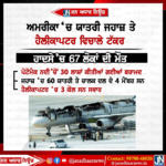 ਬੀਤੇ ਦਿਨ ਅਮਰੀਕਾ ਵਿਖੇ ਹੋਏ ਹੈਲੀਕਾਪਟਰ ਥੇ ਯਾਤਰੀ ਜਹਾਜ਼ ਦੀ ਟੱਕਰ ਵਿੱਚ 67 ਲੋਕਾਂ ਦੀ ਮੌਤ।