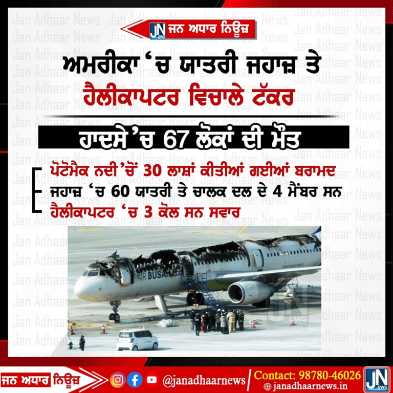 ਬੀਤੇ ਦਿਨ ਅਮਰੀਕਾ ਵਿਖੇ ਹੋਏ ਹੈਲੀਕਾਪਟਰ ਥੇ ਯਾਤਰੀ ਜਹਾਜ਼ ਦੀ ਟੱਕਰ ਵਿੱਚ 67 ਲੋਕਾਂ ਦੀ ਮੌਤ।