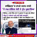ਅਮਰੀਕਾ ਦੇ ਵਾਸ਼ਿੰਗਟਨ ਵਿੱਚ ਵਾਪਰੇ ਜਹਾਜ ਹਾਦਸੇ ਤੇ PM Modi ਨੇ ਟਵੀਟ ਕਰਕੇ ਪ੍ਰਗਟਾਇਆ ਦੁੱਖ।