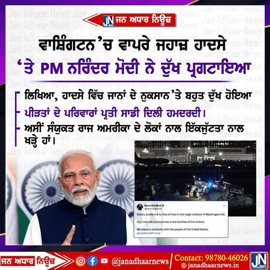 ਅਮਰੀਕਾ ਦੇ ਵਾਸ਼ਿੰਗਟਨ ਵਿੱਚ ਵਾਪਰੇ ਜਹਾਜ ਹਾਦਸੇ ਤੇ PM Modi ਨੇ ਟਵੀਟ ਕਰਕੇ ਪ੍ਰਗਟਾਇਆ ਦੁੱਖ।