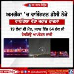 ਅਮਰੀਕਾ ‘ਚ ਵਾਸ਼ਿੰਗਟਨ ਡੀਸੀ ਨੇੜੇ ਵਾਪਰਿਆ ਵੱਡਾ ਜਹਾਜ ਹਾਦਸਾ…