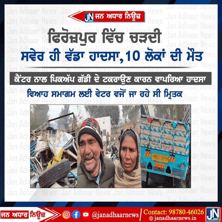ਪੰਜਾਬ ‘ਚ ਫਿਰੋਜ਼ਪੁਰ ਫਾਜ਼ਿਲਕਾ ਰੋਡ ਤੇ ਵਾਪਰਿਆ ਬਹੁਤ ਵੱਡਾ ਸੜਕ ਹਾਦਸਾ