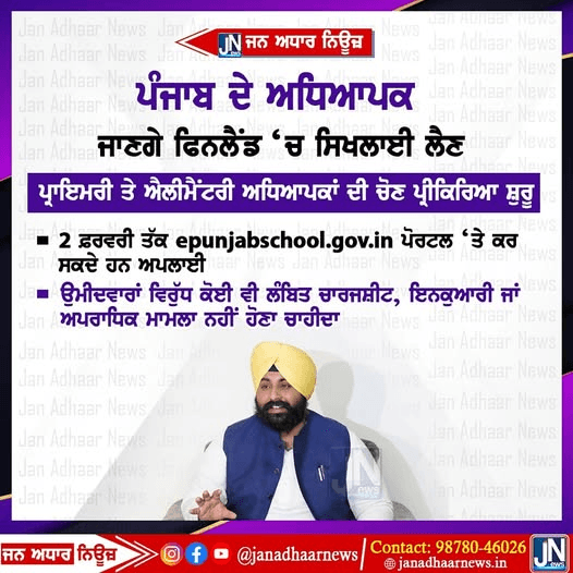 ਪੰਜਾਬ ਦੇ ਅਧਿਆਪਕ ਸਿਖਲਾਈ ਲੈਣ ਲਈ ਹੁਣ ਜਾਣਗੇ ਫਿਨਲੈਂਡ