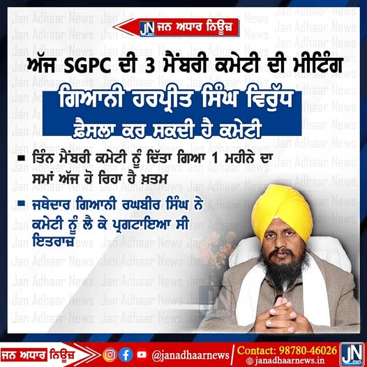 ਅੱਜ SGPC ਦੀ 3 ਮੈਮਰੀ ਕਮੇਟੀ ਦੀ ਹੋਵੇਗੀ ਮੀਟਿੰਗ