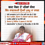 ਬਜਟ ਸੈਸ਼ਨ ਤੋਂ ਪਹਿਲਾਂ ਸੰਸਦ ਵਿੱਚ ਰਾਸ਼ਟਰਪਤੀ ਦ੍ਰੋਪਦੀ ਮੁਰਮੂ ਦੇ ਭਾਸ਼ਣ ਦੇ ਮੁੱਖ ਬਿੰਦੂ।
