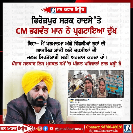 ਫਿਰੋਜ਼ ਤੋਂ ਸੜਕ ਹਾਦਸੇ ਤੇ ਮੁੱਖ ਮੰਤਰੀ ਭਗਵੰਤ ਮਾਨ ਨੇ ਪ੍ਰਗਟਾਇਆ ਦੁੱਖ।