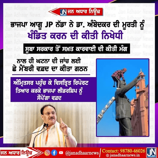 ਭਾਜਪਾ ਦੇ ਕੌਮੀ ਪ੍ਰਧਾਨ ਅਤੇ ਕੇਂਦਰੀ ਮੰਤਰੀ J.P.Nadda ਨੇ ਅੰਮ੍ਰਿਤਸਰ ਵਿਖੇ ਡਾਕਟਰ ਭੀਮ ਰਾਓ ਅੰਬੇਦਕਰ ਜੀ ਦੀ ਮੂਰਤੀ ਨੂੰ ਖੰਡਿਤ ਕਰਨ ਦੀ ਕਿਤੀ ਨਿਖੇਧੀ I