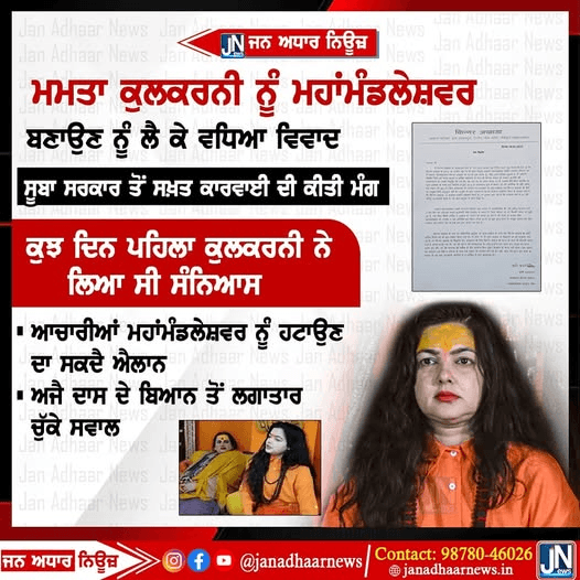 ਮਮਤਾ ਕੁਲਕਰਨੀ ਨੂੰ ਮਹਾਂਮੰਡਲੇਸ਼ਵਰ ਬਣਾਉਣ ਨੂੰ ਲੈ ਕੇ ਵਧਿਆ ਵਿਵਾਦ..