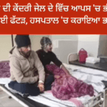 ਬਠਿੰਡੇ ਕੇਦਰੀ ਜੇਲ ਵਿੱਚ ਆਪਸ ਚ ਭੀੜੇ ਕੈਦੀ
