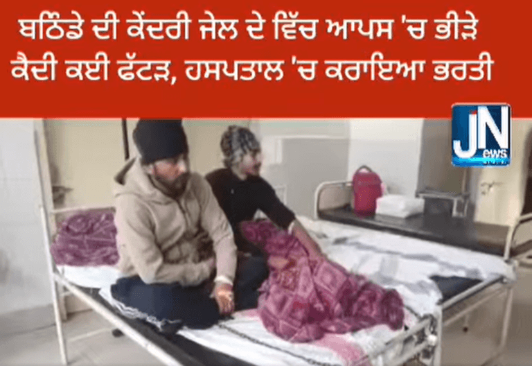 ਬਠਿੰਡੇ ਕੇਦਰੀ ਜੇਲ ਵਿੱਚ ਆਪਸ ਚ ਭੀੜੇ ਕੈਦੀ