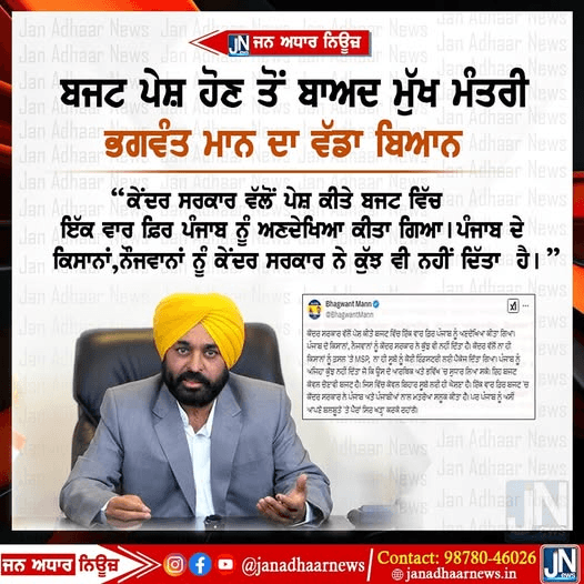 ਬਜਟ ਪੇਸ਼ ਹੋਣ ਤੋਂ ਬਾਅਦ ਪੰਜਾਬ ਦੇ ਮੁੱਖ ਮੰਤਰੀ ਭਗਵੰਤ ਮਾਨ ਦਾ ਵੱਡਾ ਬਿਆਨ