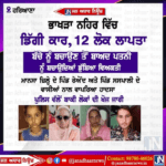 ਭਾਖੜਾ ਨਹਿਰ ਦੇ ਵਿੱਚ ਡਿੱਗੀ ਕਾਰ 12 ਲੋਕ ਲਾਪਤਾ