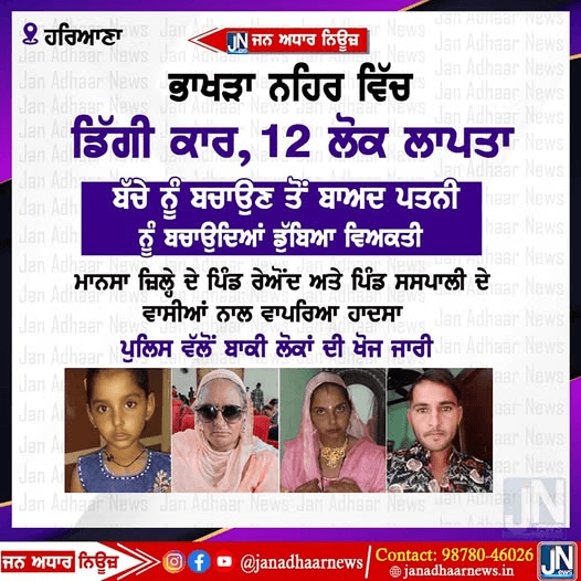 ਭਾਖੜਾ ਨਹਿਰ ਦੇ ਵਿੱਚ ਡਿੱਗੀ ਕਾਰ 12 ਲੋਕ ਲਾਪਤਾ