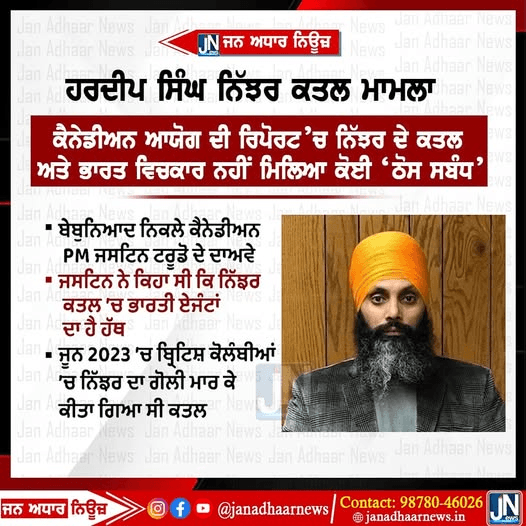 ਹਰਦੀਪ ਸਿੰਘ ਨਿਝਰ ਕਤਲ ਮਾਮਲੇ ਵਿੱਚ ਕੈਨੇਡਾ ਦੇ ਪ੍ਰਧਾਨ ਮੰਤਰੀ ਜਸਟਿਨ ਟਰੂਡੋ ਦੇ ਦਾਅਵੇ ਨਿਕਲੇ ਝੂਠੇ – ਭਾਰਤ ਖਿਲਾਫ ਨਹੀਂ ਮਿਲਿਆ ਕੋਈ ਸਬੂਤ।