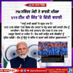 PM Modi ਨੇ ਭਾਰਤੀ ਮਹਿਲਾ ਕ੍ਰਿਕਟ ਟੀਮ ਨੂੰ U19 ਦੀ ਜਿੱਤ ਤੇ ਦਿੱਤੀ ਵਧਾਈ।