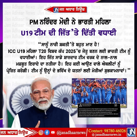 PM Modi ਨੇ ਭਾਰਤੀ ਮਹਿਲਾ ਕ੍ਰਿਕਟ ਟੀਮ ਨੂੰ U19 ਦੀ ਜਿੱਤ ਤੇ ਦਿੱਤੀ ਵਧਾਈ।