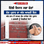 ਦਿੱਲੀ ਵਿਧਾਨ ਸਭਾ ਚੋਣਾਂ – ਚੋਣ ਪ੍ਰਚਾਰ ਦਾ ਅੱਜ ਆਖਰੀ ਦਿਨ