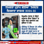 ਮਿਸਟਰ ਚਿਤਕਾਰਾ ਚਾਰਮਰ 2024-25