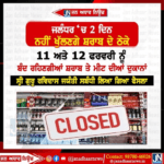 ਜਲੰਧਰ ਵਿੱਚ 2 ਦਿਨ ਵੱਧ ਰਹਿਣਗੇ ਸ਼ਰਾਬ ਦੇ ਠੇਕੇ 11 ਅਤੇ 12 ਫਰਵਰੀ ਨੂੰ ਨਹੀਂ ਖੁਲਣਗੇ ਠੇਕੇ।