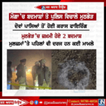 ਮੋਗਾ ਵਿੱਚ ਪੁਲਿਸ ਅਤੇ ਬਦਮਾਸ਼ਾਂ ਦੇ ਵਿਚਕਾਰ ਮੁਠਭੇੜ।
