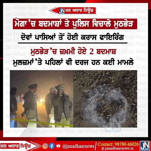 ਮੋਗਾ ਵਿੱਚ ਪੁਲਿਸ ਅਤੇ ਬਦਮਾਸ਼ਾਂ ਦੇ ਵਿਚਕਾਰ ਮੁਠਭੇੜ।