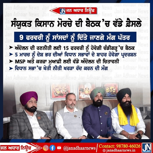 ਸੰਯੁਕਤ ਕਿਸਾਨ ਮੋਰਚੇ ਦੀ ਬੈਠਕ ਵਿੱਚ ਵੱਡੇ ਫੈਸਲੇ I