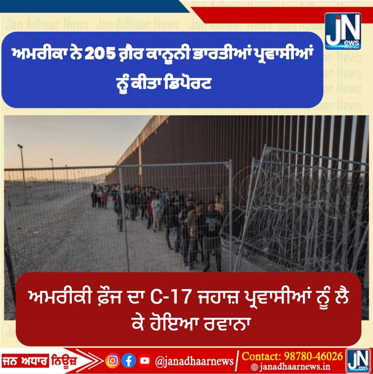ਅਮਰੀਕਾ ਨੇ 205 ਗ਼ੈਰ ਕਾਨੂਨੀ ਭਾਰਤੀਆਂ ਪ੍ਰਵਾਸੀਆਂ ਨੂੰ ਕੀਤਾ ਡਿਪੋਰਟ