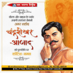 महान क्रांतिकारी अमर शहीद चंद्रशेखर आजाद की पुण्यतिथि पर कोटि-कोटि नमन।