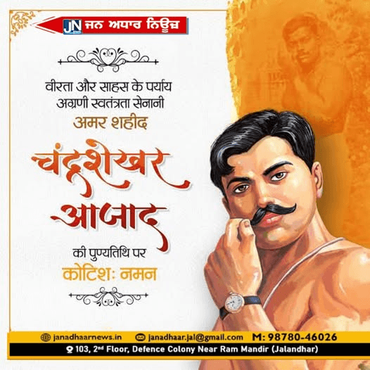 महान क्रांतिकारी अमर शहीद चंद्रशेखर आजाद की पुण्यतिथि पर कोटि-कोटि नमन।