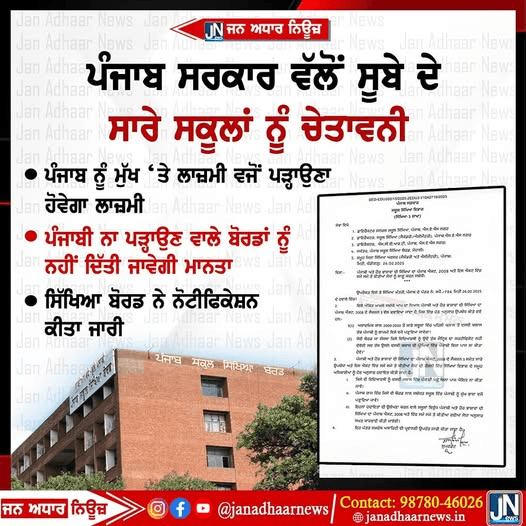 ਪੰਜਾਬ ਸਰਕਾਰ ਵੱਲੋਂ ਸੂਬੇ ਦੇ ਸਾਰੇ ਸਕੂਲਾਂ ਨੂੰ ਚੇਤਾਵਨੀ। ਪੰਜਾਬੀ ਪੜਾਣਾ ਹੋਵੇਗਾ ਲਾਜ਼ਮੀ।
