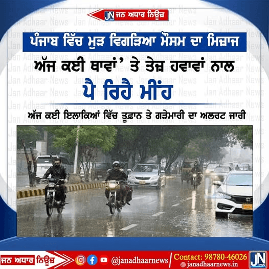 ਪੰਜਾਬ ਵਿੱਚ ਮੁੜ ਵਿਗੜਿਆ ਮੌਸਮ ਦਾ ਮਿਜ਼ਾਜ ਤੇਜ਼ ਹਵਾਵਾਂ ਦੇ ਨਾਲ ਕਈ ਥਾਵਾਂ ਤੇ ਪੈ ਰਿਹਾ ਹੈ ਮੀਂਹ।