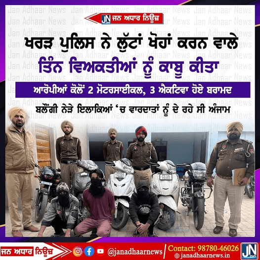 ਖਰੜ ਪੁਲਿਸ ਨੂੰ ਮਿਲੀ ਵੱਡੀ ਕਾਮਯਾਬੀ
