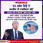 Donald Trump ਦਾ ਵੱਡਾ ਬਿਆਨ – 43 ਕਰੋੜ ਦਿਓ ਤੇ ਅਮਰੀਕਾ ਦੀ ਨਾਗਰਿਕਤਾ ਲਉ।