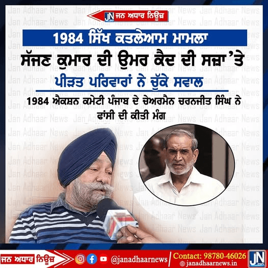 1984 ਸਿੱਖ ਕਤਲੇਆਮ ਮਾਮਲੇ ਵਿੱਚ ਸੱਜਣ ਕੁਮਾਰ ਨੂੰ ਉਮਰ ਕੈਦ ਦੀ ਸਜ਼ਾ ਦੇ ਉੱਤੇ ਪੀੜਤਾਂ ਨੇ ਚੁੱਕੇ ਸਵਾਲ…