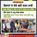 ਕਿਸਾਨਾਂ ਦੇ ਏਕੇ ਲਈ ਯਤਨ ਜਾਰੀ…