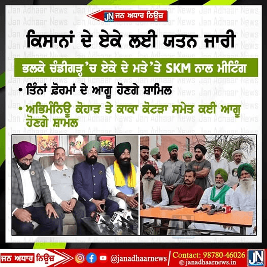ਕਿਸਾਨਾਂ ਦੇ ਏਕੇ ਲਈ ਯਤਨ ਜਾਰੀ…
