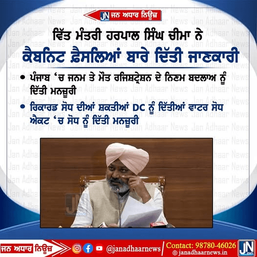 ਵਿੱਤ ਮੰਤਰੀ ਹਰਪਾਲ ਸਿੰਘ ਚੀਮੇ ਨੇ ਕੈਬਨਟ ਦੇ ਫੈਸਲਿਆਂ ਦੇ ਬਾਰੇ ਦਿੱਤੀ ਜਾਣਕਾਰੀ…