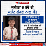 ਜਲੰਧਰ ਵਿੱਚ ਬੱਚੇ ਦੀ ਹਾਈ ਟੈਂਸ਼ਨ ਤਾਰਾਂ ਵਿੱਚੋਂ ਪਤੰਗ ਕੱਢਦੇ ਕਰੰਟ ਲੱਗਣ ਨਾਲ ਹੋਈ ਮੌਤ..