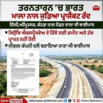 ਤਰਨ ਤਾਰਨ ਵਿੱਚ ਭਾਰਤ ਮਾਲਾ ਨਾਲ ਜੁੜਿਆ ਪ੍ਰੋਜੈਕਟ ਰੱਦ