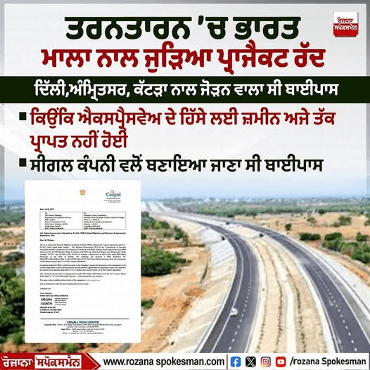 ਤਰਨ ਤਾਰਨ ਵਿੱਚ ਭਾਰਤ ਮਾਲਾ ਨਾਲ ਜੁੜਿਆ ਪ੍ਰੋਜੈਕਟ ਰੱਦ