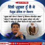ਦਿੱਲੀ ਪ੍ਰਦੂਸ਼ਣ ਨੂੰ ਲੈ ਕੇ ਕੇਂਦਰੀ ਮੰਤਰੀ ਪਿਯੂਸ਼ ਗੋਇਲ ਦਾ ਵੱਡਾ ਬਿਆਨ.. ਦਿੱਲੀ ਦੇ ਪ੍ਰਦੂਸ਼ਣ ਲਈ ਪੰਜਾਬ ਦੇ ਕਿਸਾਨਾਂ ਨੂੰ ਦੋਸ਼ੀ ਠਹਿਰਾਉਣਾ ਗਲਤ।