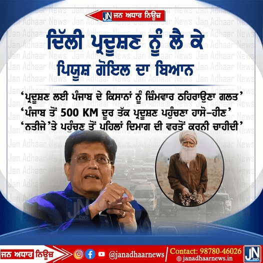 ਦਿੱਲੀ ਪ੍ਰਦੂਸ਼ਣ ਨੂੰ ਲੈ ਕੇ ਕੇਂਦਰੀ ਮੰਤਰੀ ਪਿਯੂਸ਼ ਗੋਇਲ ਦਾ ਵੱਡਾ ਬਿਆਨ.. ਦਿੱਲੀ ਦੇ ਪ੍ਰਦੂਸ਼ਣ ਲਈ ਪੰਜਾਬ ਦੇ ਕਿਸਾਨਾਂ ਨੂੰ ਦੋਸ਼ੀ ਠਹਿਰਾਉਣਾ ਗਲਤ।