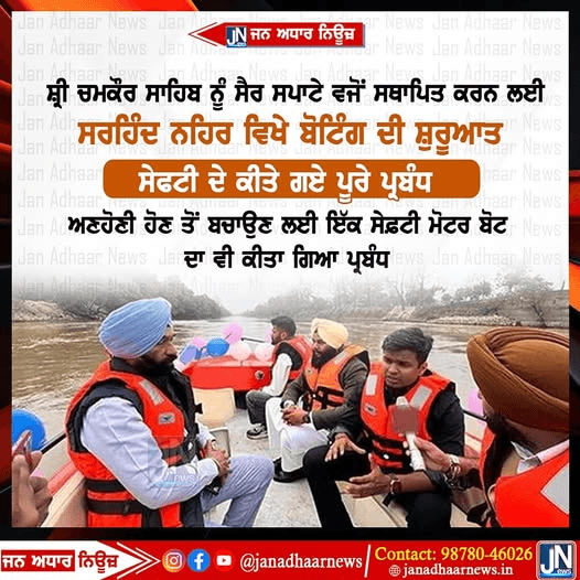 ਸ੍ਰੀ ਚਮਕੌਰ ਸਾਹਿਬ ਨੂੰ ਸੈਰ ਸਪਾਟੇ ਵਜੋਂ ਸਥਾਪਿਤ ਕਰਨ ਲਈ ਸਰਹਿੰਦ ਨਹਿਰ ਵਿਖੇ ਬੋਟਿੰਗ ਦੀ ਸ਼ੁਰੂਆਤ,ਸੇਫਟੀ ਦੇ ਕੀਤੇ ਗਏ ਪੂਰੇ ਪ੍ਰਬੰਧ।