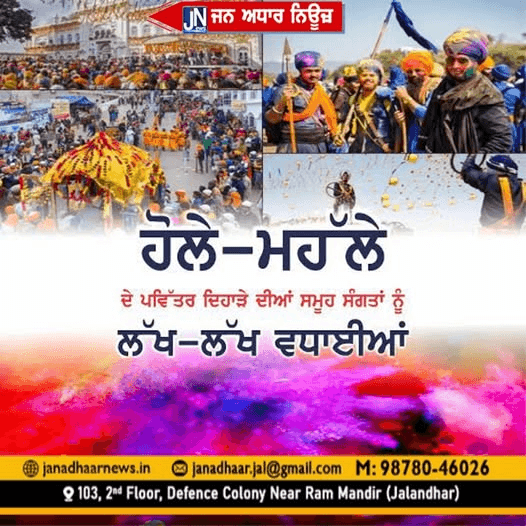 ਹੋਲੇ ਮਹੱਲੇ ਦੀਆਂ ਸਭ ਨੂੰ ਲੱਖ ਲੱਖ ਵਧਾਈਆਂ।