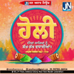 ਰੰਗਾਂ ਦੇ ਤਿਉਹਾਰ ਹੋਲੀ ਦੀਆਂ ਸਮੂਹ ਦੇਸ਼ਵਾਸੀਆਂ ਨੂੰ ਲੱਖ ਲੱਖ ਵਧਾਈਆਂ।